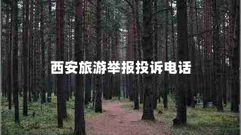 西安旅游舉報投訴電話(huà)