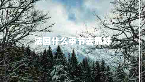 法國什么季節去最好