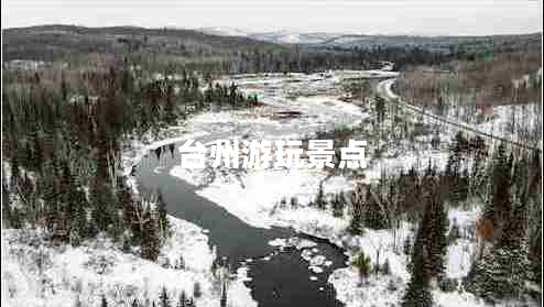 臺州游玩景點(diǎn)