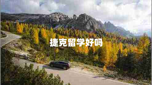 捷克留學(xué)好嗎 捷克留學(xué)好嗎