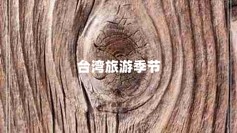 臺灣旅游季節