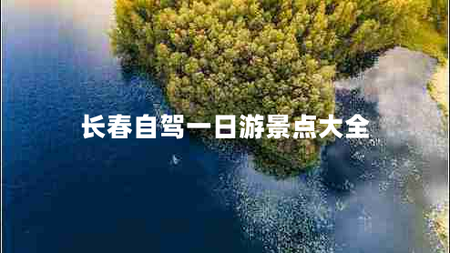長(cháng)春自駕一日游景點(diǎn)大全