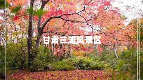 甘肅三灘風景區(qū)