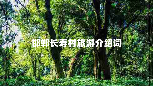 邯鄲長(cháng)壽村旅游介紹詞