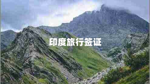 印度旅行簽證