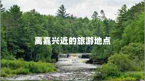 離嘉興近的旅游地點(diǎn)