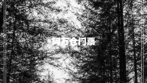 阿萬(wàn)倉門(mén)票