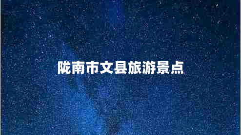 隴南市文縣旅游景點(diǎn) 隴南市文縣旅游景點(diǎn)