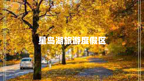 星島湖旅游度假區