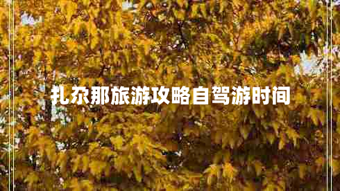 扎尕那旅游攻略自駕游時(shí)間