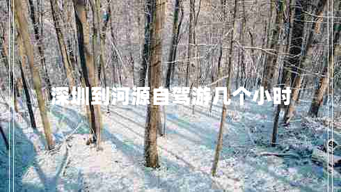 深圳到河源自駕游幾個(gè)小時(shí)