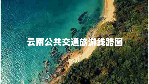 云南公共交通旅游線路圖 云南公共交通旅游線路圖