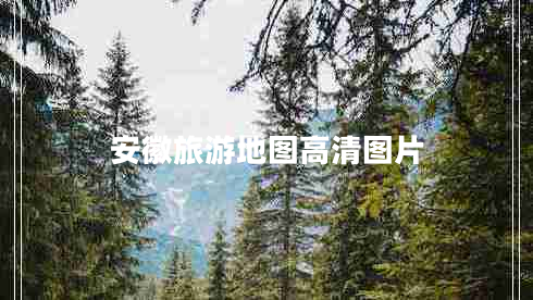 安徽旅游地圖高清圖片
