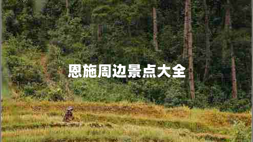 恩施周邊景點(diǎn)大全 恩施周邊景點(diǎn)大全