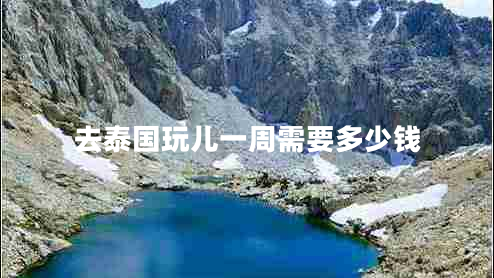 去泰國玩兒一周需要多少錢(qián)