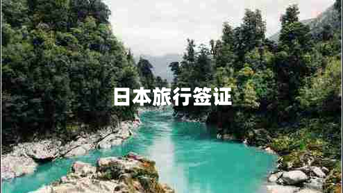 日本旅行簽證