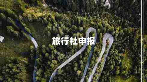 旅行社申報