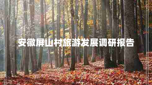 安徽屏山村旅游發(fā)展調研報告