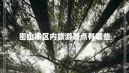 密山市區(qū)內(nèi)旅游景點(diǎn)有哪些