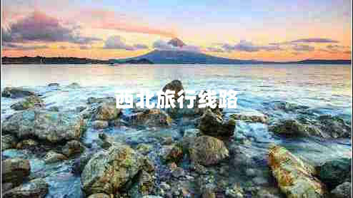 西北旅行線(xiàn)路