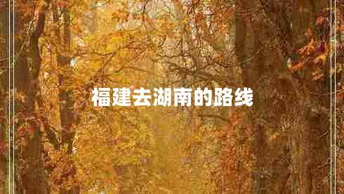 福建去湖南的路線 福建去湖南的路線