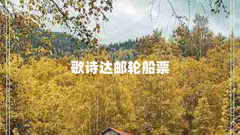 歌詩(shī)達郵輪船票