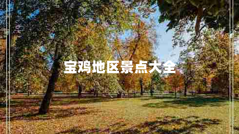 寶雞地區(qū)景點大全