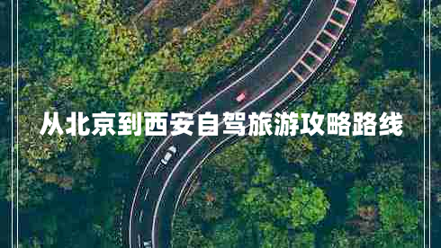 從北京到西安自駕旅游攻略路線(xiàn)