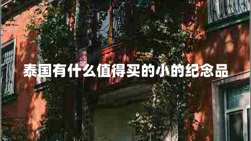 泰國有什么值得買(mǎi)的小的紀念品