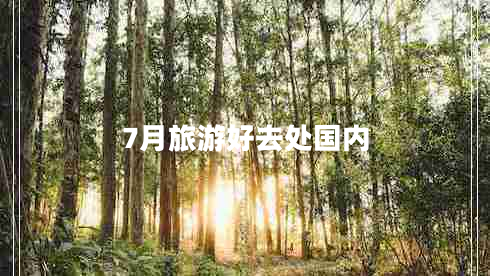 7月旅游好去處國內