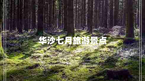 華沙七月旅游景點(diǎn)