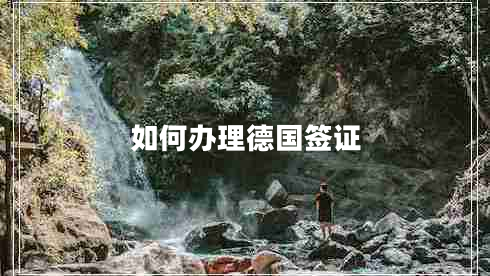 如何辦理德國簽證