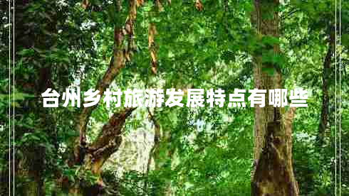 臺州鄉村旅游發(fā)展特點(diǎn)有哪些