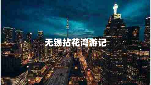 無(wú)錫拈花灣游記