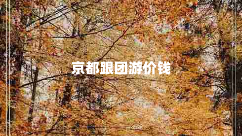 京都跟團游價(jià)錢(qián)