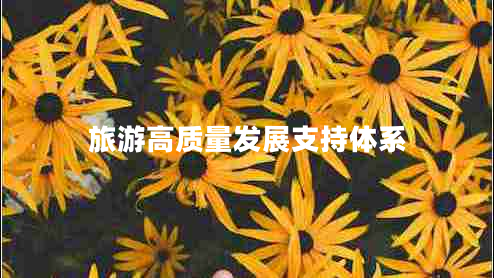 旅游高質(zhì)量發(fā)展支持體系