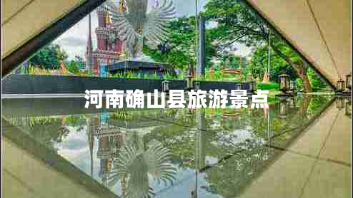 河南確山縣旅游景點(diǎn)