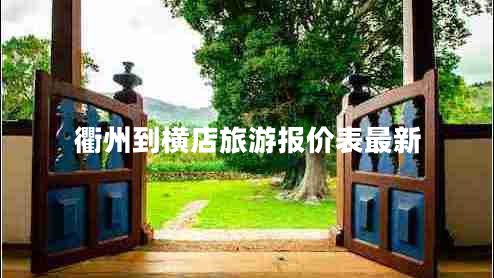 衢州到橫店旅游報價表最新 衢州到橫店旅游報價表最新