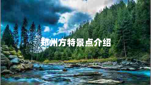鄭州方特景點(diǎn)介紹