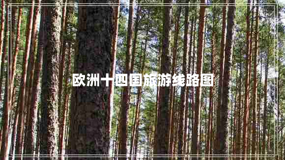 歐洲十四國旅游線(xiàn)路圖