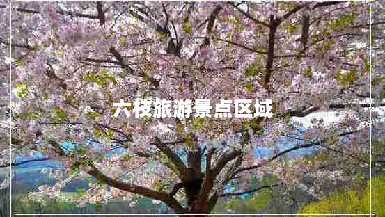 六枝旅游景點(diǎn)區域