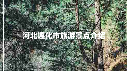 河北遵化市旅游景點(diǎn)介紹