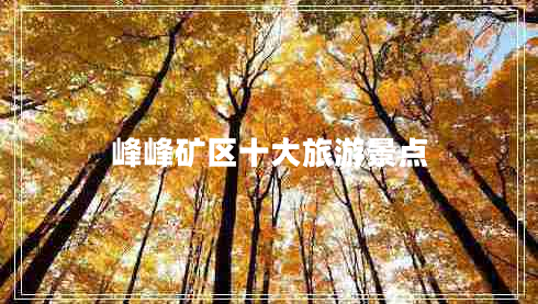 峰峰礦區十大旅游景點(diǎn)