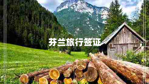 芬蘭旅行簽證