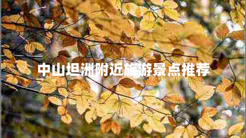 中山坦洲附近旅游景點推薦 中山坦洲附近旅游景點推薦