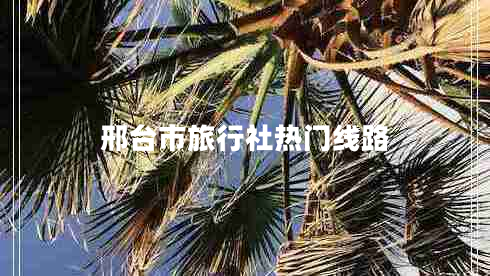 邢臺(tái)市旅行社熱門線路