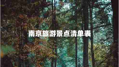 南京旅游景點(diǎn)清單表 南京旅游景點(diǎn)清單表