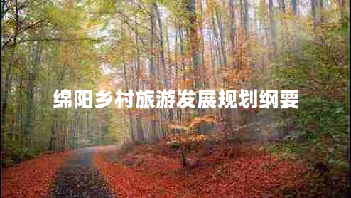 綿陽(yáng)鄉村旅游發(fā)展規劃綱要