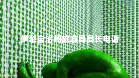 伊犁自治州旅游局局長電話 伊犁自治州旅游局局長電話