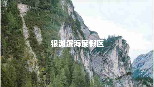 銀灘濱海度假區